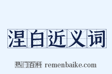 涅白近义词是什么意思的图片